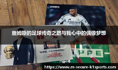 詹姆斯的足球传奇之路与我心中的偶像梦想