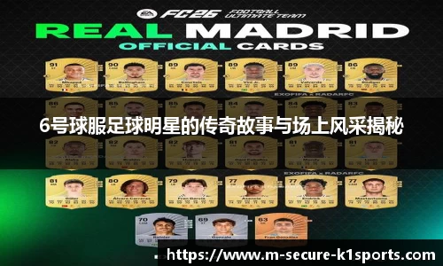 6号球服足球明星的传奇故事与场上风采揭秘