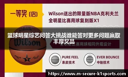 篮球明星综艺问答大挑战谁能答对更多问题赢取丰厚奖品