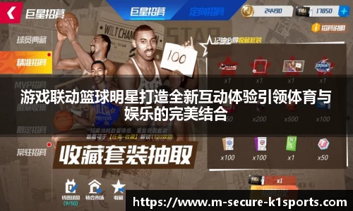 游戏联动篮球明星打造全新互动体验引领体育与娱乐的完美结合
