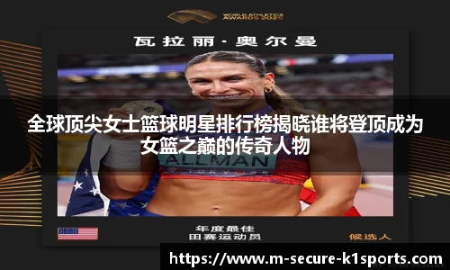 全球顶尖女士篮球明星排行榜揭晓谁将登顶成为女篮之巅的传奇人物