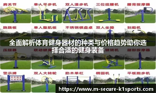 全面解析体育健身器材的种类与价格趋势助你选择合适的健身装备