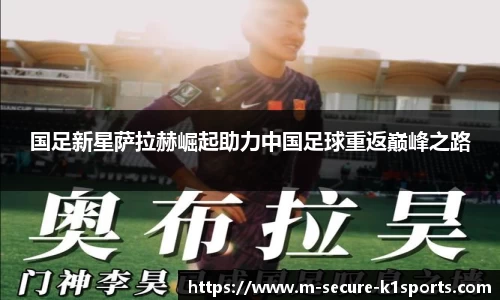 国足新星萨拉赫崛起助力中国足球重返巅峰之路