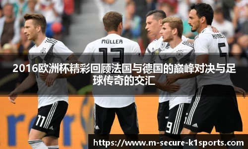 2016欧洲杯精彩回顾法国与德国的巅峰对决与足球传奇的交汇